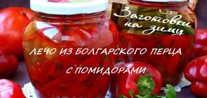 Приготовление лечо из болгарского перца