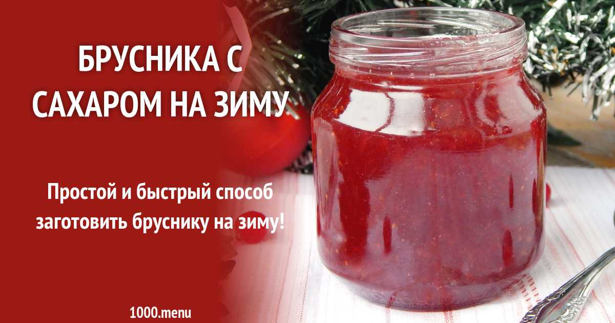 Брусника в собственном соку на зиму: 7 рецептов+