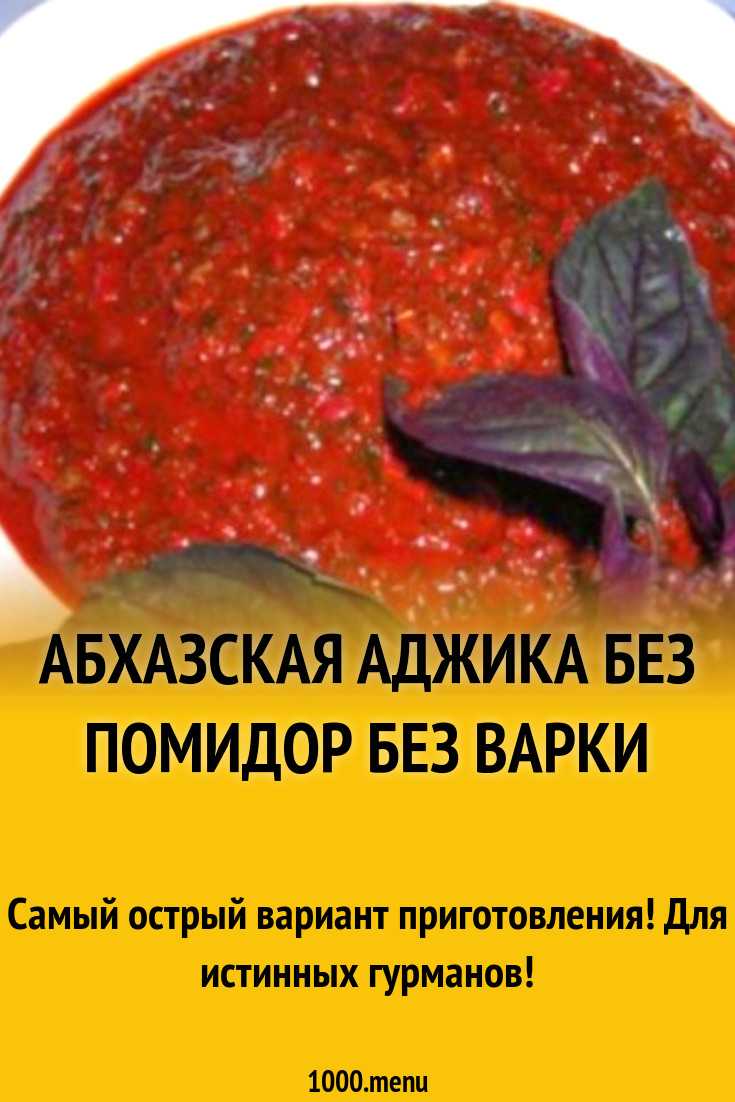 Абхазская аджика острая классическая рецепт с фото пошагово - 1000.menu