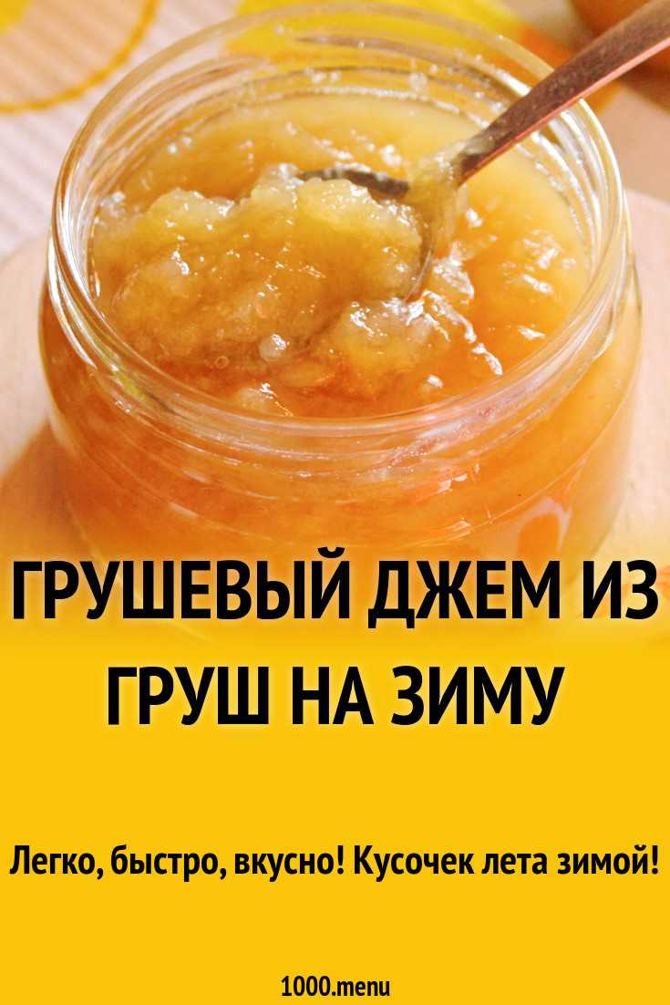 Прозрачное варенье из груш дольками - 5 быстрых рецептов с фото пошагово