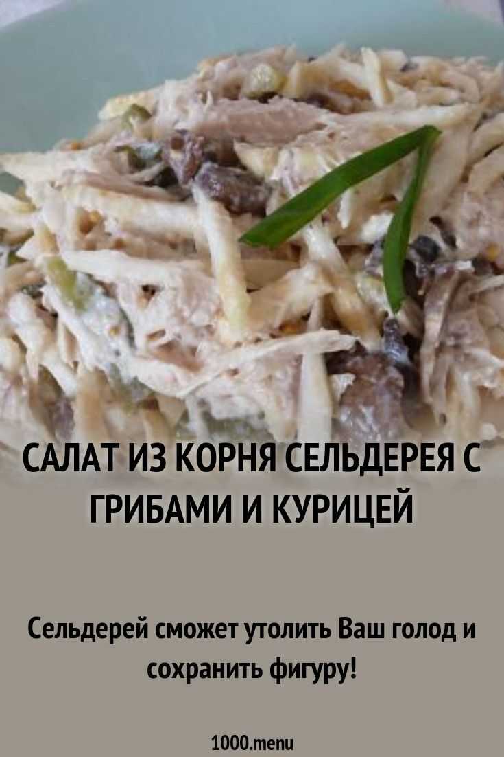 Салат из корня сельдерея и копченой курицы рецепт