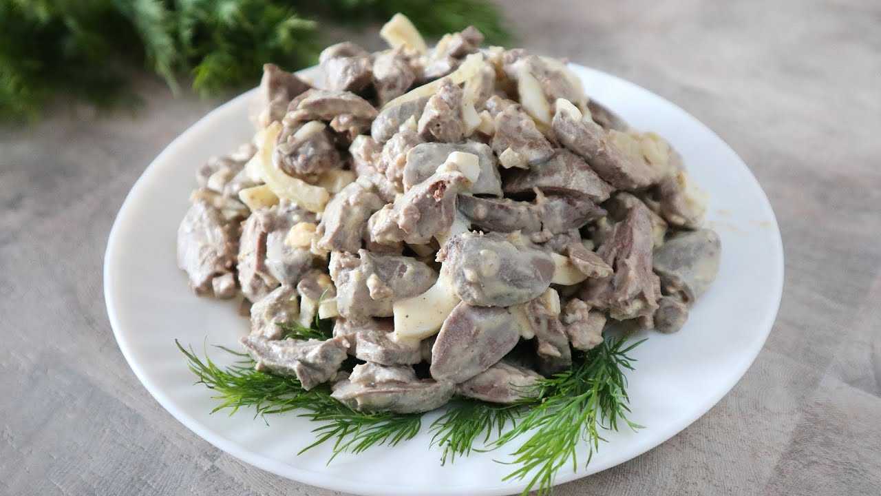 Салат с куриными сердечками - 7 рецептов приготовления пошагово - 1000.menu