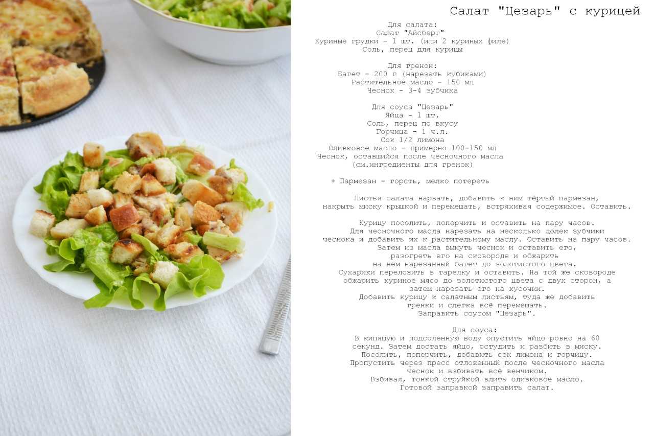 Салат цезарь с курицей и пармезаном рецепт с фото пошагово - 1000.menu