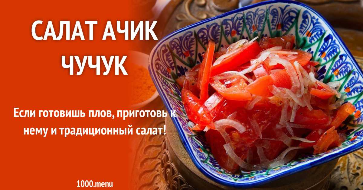 Салат ачик чучук рецепт с фото - 1000.menu