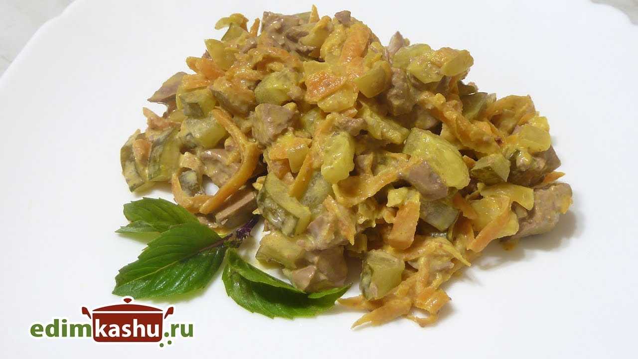 Салат с куриной печенью и солеными огурцами - очень вкусный пошаговый рецепт