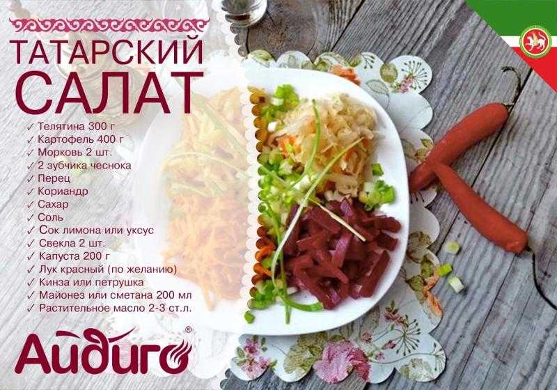 Салат с говядиной «татарский» - как приготовить, пошаговый рецепт