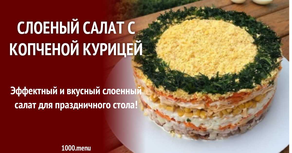 Слоёный салат с курицей на праздник рецепт с фото пошагово и видео - 1000.menu