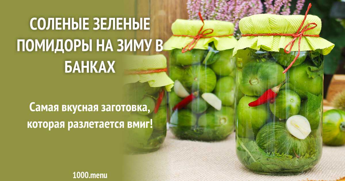 Зелёные помидоры маринованные с чесноком на зиму простой рецепт с фото