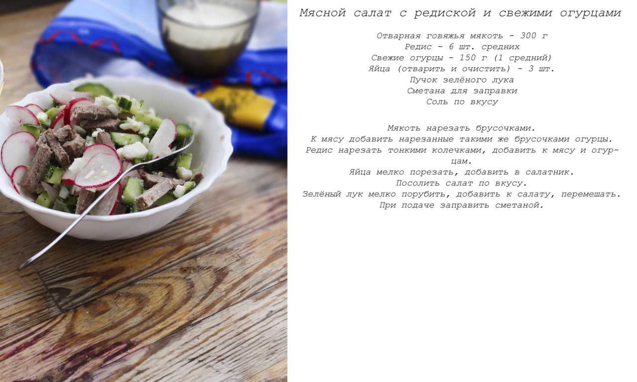 Как приготовить мясной салат с огурцами: поиск по ингредиентам, советы, отзывы, пошаговые фото, подсчет калорий, удобная печать, изменение порций, похожие рецепты