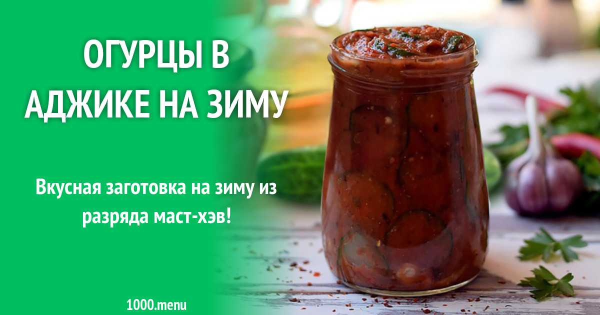 Огурцы "хрустики" в томатной аджике — вкуснее вы еще не пробовали! — все заготовки и консервация