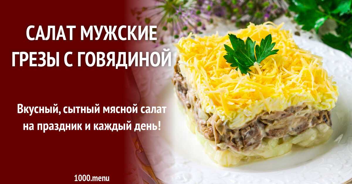 Салат мужские грезы - пошаговое приготовление. рецепты салата мужские грезы с фото