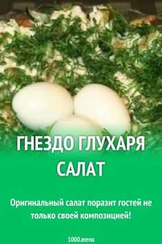 Гнездо глухаря салат классический рецепт с фото пошагово - 1000.menu