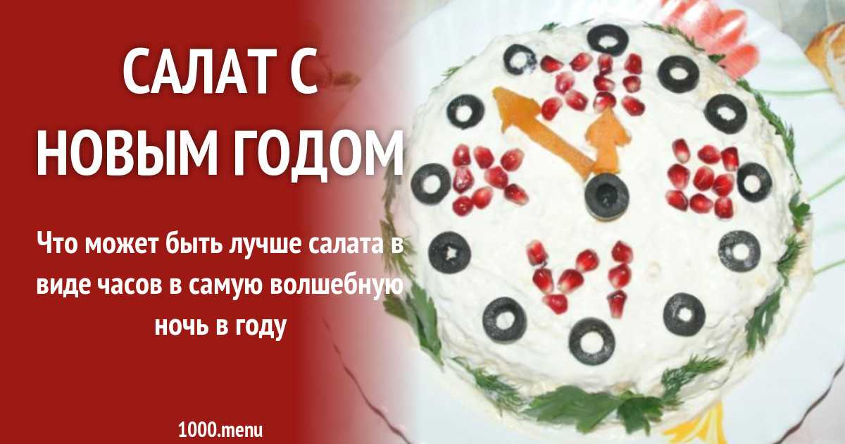 Салат "новогодняя ночь" - рецепт с фотографиями - patee. рецепты