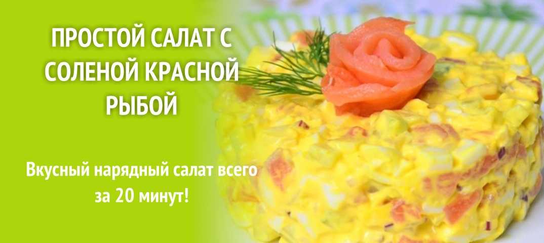 Простой салат с соленой красной рыбой рецепт с фото пошагово - 1000.menu