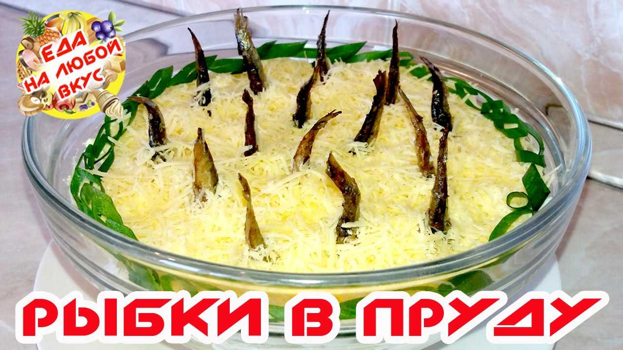 Салат рыбки в пруду со шпротами рецепт