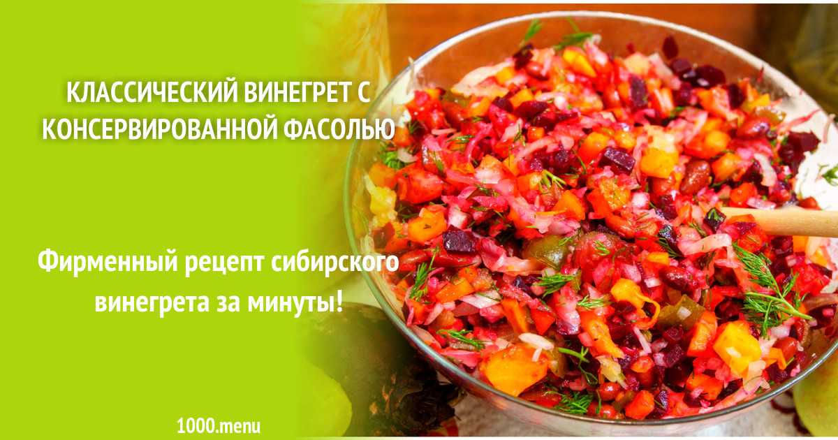Салат с белой фасолью консервированной - сытное блюдо: рецепт с фото и видео