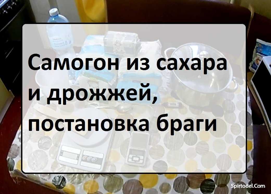 Самогон из сахара и дрожжей [классический рецепт] - alcdrink.ru