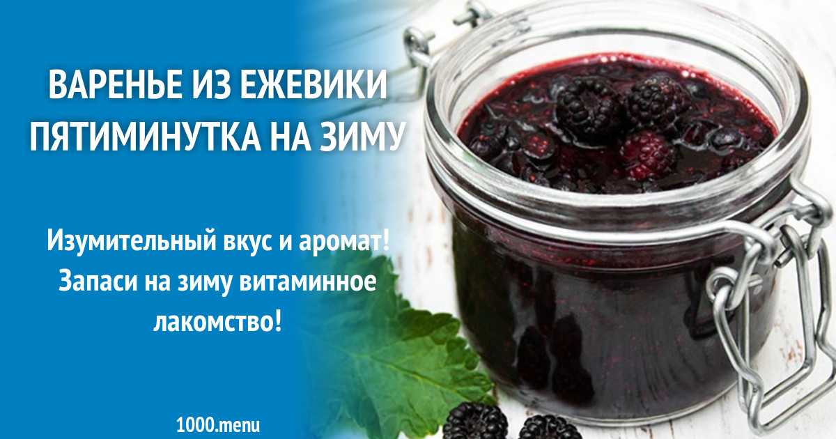 Варенье из ежевики рецепты без сахара