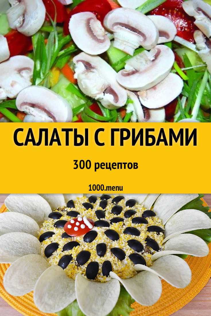 Салат с солеными грибами