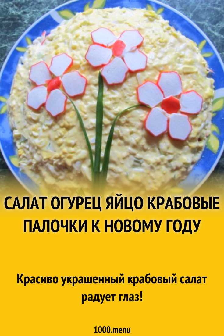 Салат нежность с плавленым сыром и крабовыми палочками и