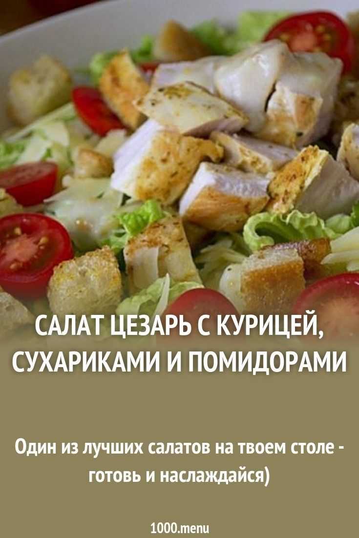 Салат "цезарь" с курицей, сухариками и помидорами - 8 пошаговых фото в рецепте
