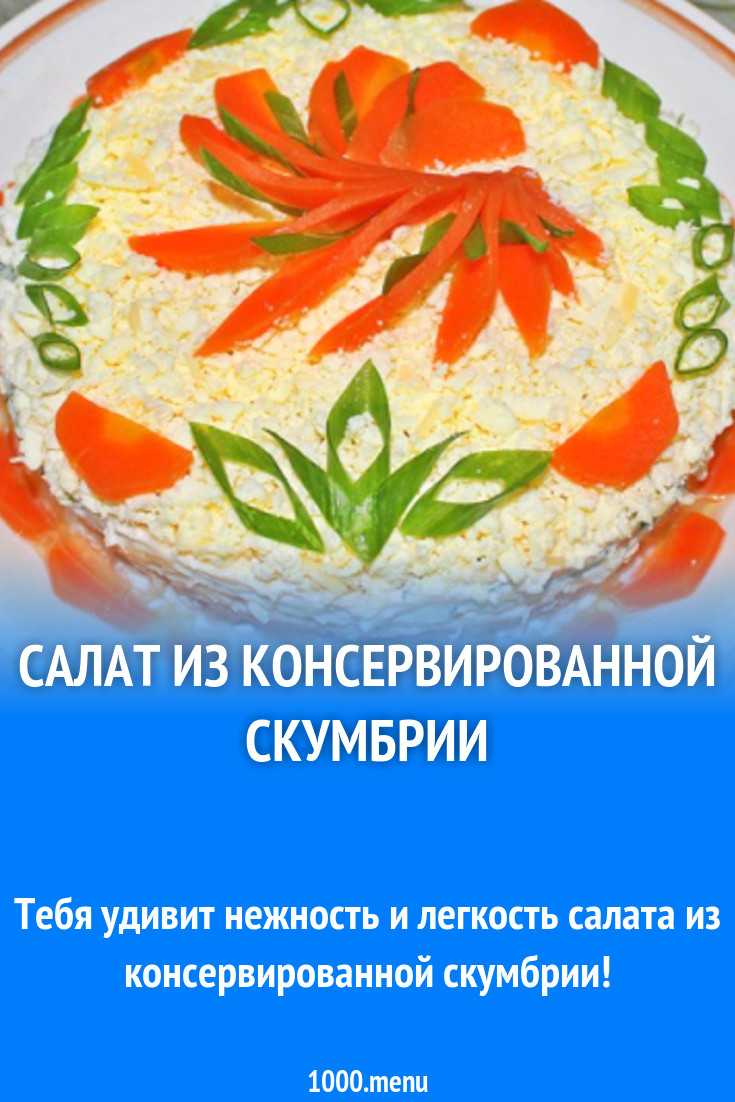 Салат из консервы скумбрия. Салат с консервой скумбрия. Солад с консервойскумбрия. Скумбрия консервы салат.