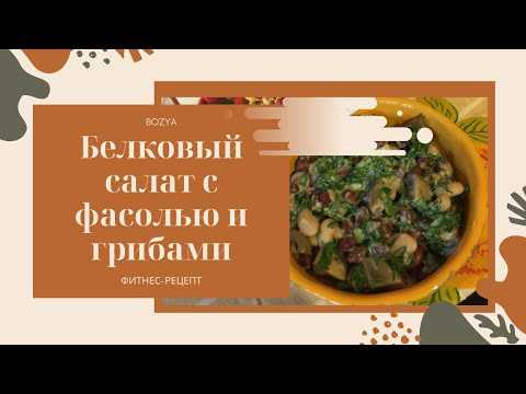 Вкусные салаты из фасоли с грибами: диетические рецепты