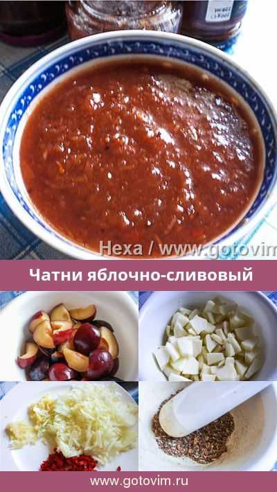 Чатни из слив рецепт на зиму | как приготовить на webpudding.ru