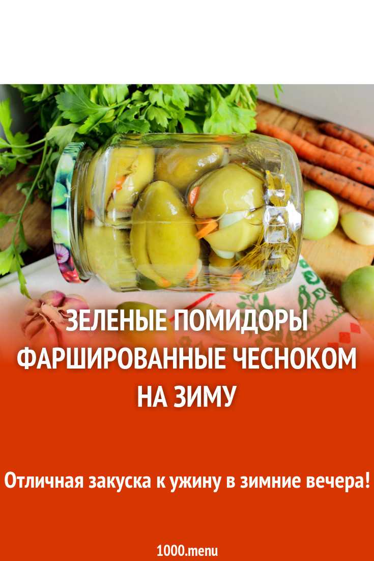 Квашеные зеленые помидоры: лучшая подборка проверенных рецептов – как солить зеленые помидоры на зиму » сусеки