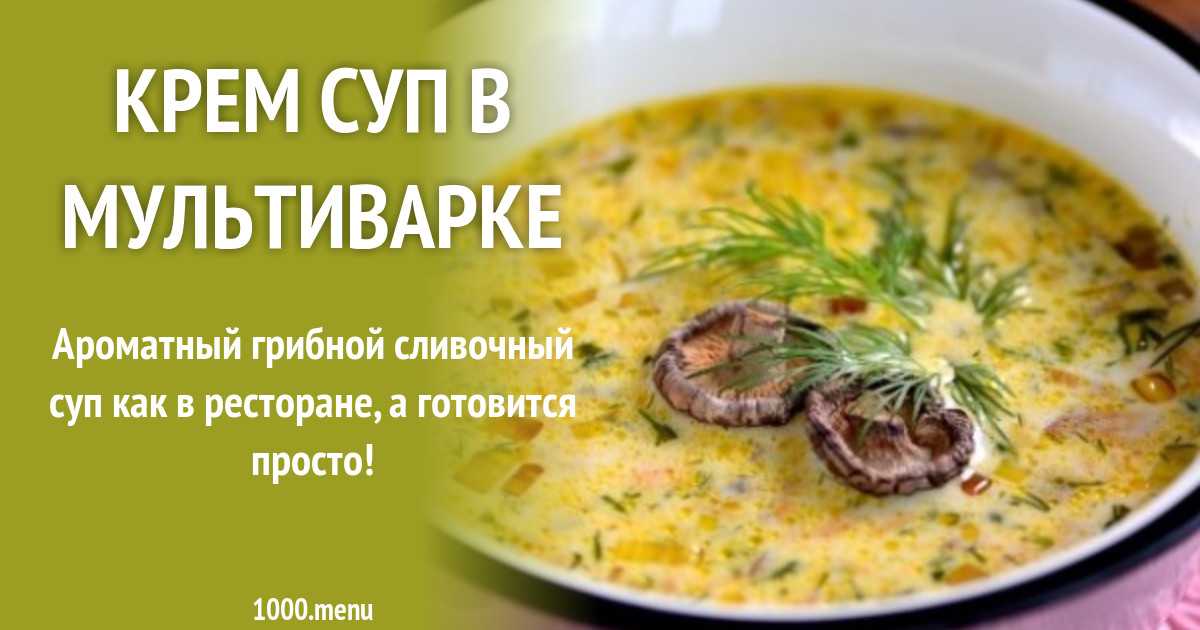 Рецепт супа в мультиварке. Сырный суп в мультиварке. Крем суп в мультиварке. Крем суп в мультиварке сырный. Суп с грибами в мультиварке.