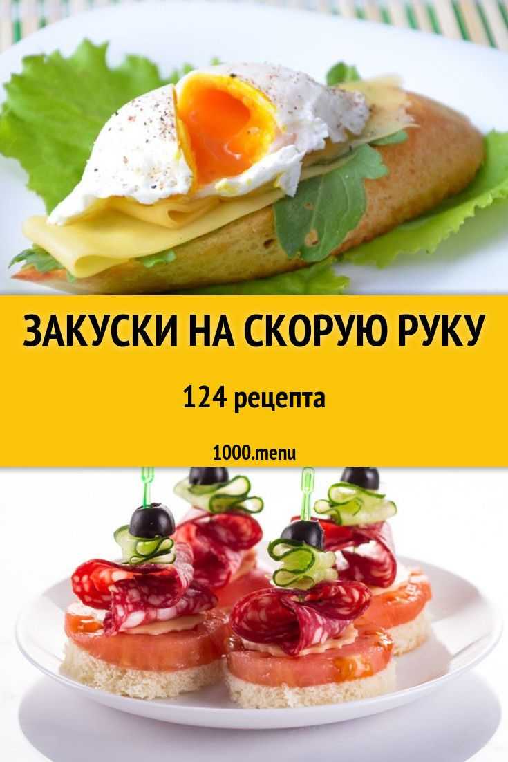 Оригинальные закуски