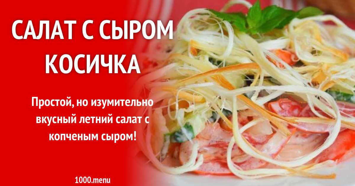 Салаты из сыра косичка рецепты с фото