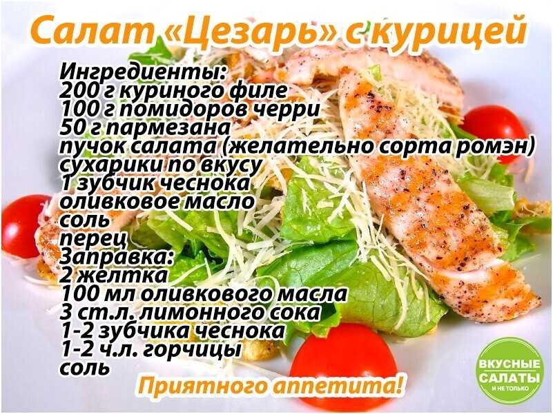 Схема приготовления салата цезарь с курицей