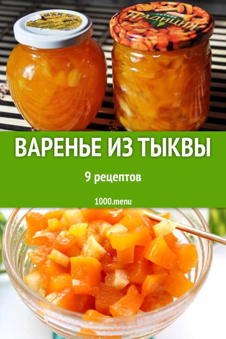 Варенье из тыквы с апельсином на зиму: рецепты с фото пошагово