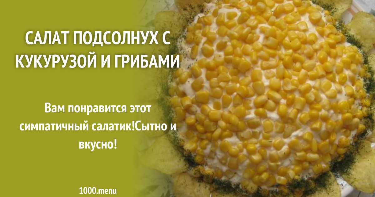 Подсолнух рецепты с тунцом