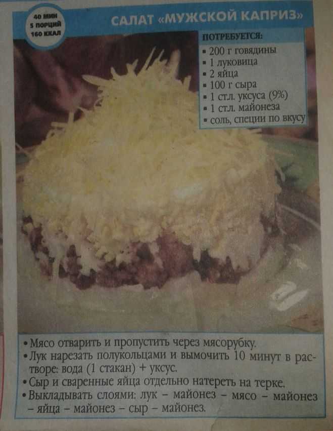 Салат мужской каприз классический рецепт с фото пошагово