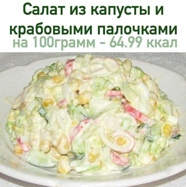 Калорийность салата из пекинской капусты с кукурузой и майонезом