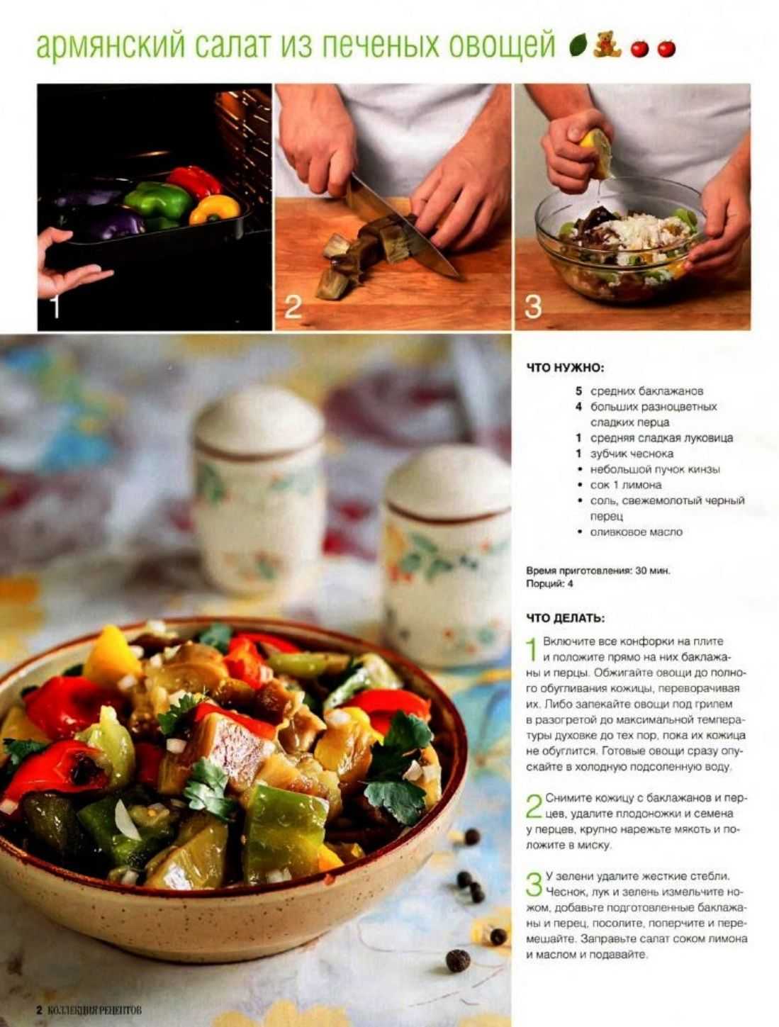 Армянский салат из овощей 4 буквы. Армянский салат с печеными овощами. Армянский салат из печеных овощей в духовке. Ассортимент салатов из запеченных овощей. Овощи запеченные по армянски.