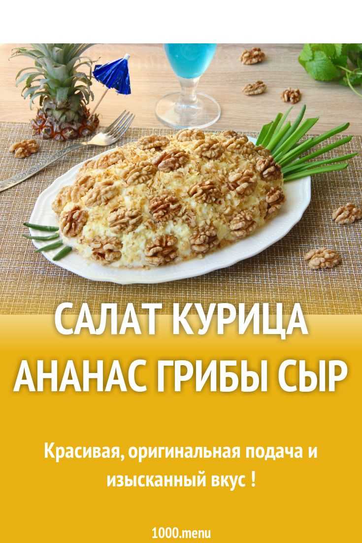 Салат с ананасами шампиньонами и курицей слоями рецепт с фото пошагово - 1000.menu