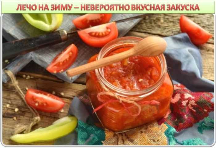 Лечо из болгарского перца – 5 проверенных рецептов