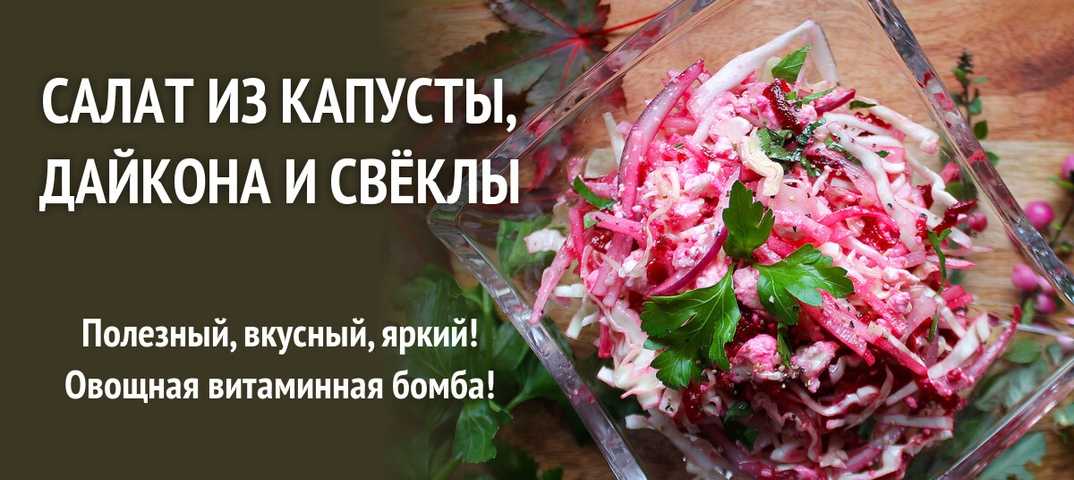 Салат с дайконом