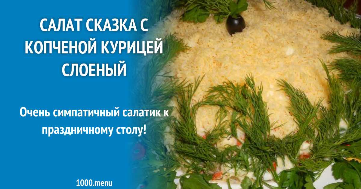 Салат курочка ряба слоями рецепт с фото вкусный нежный фоторецепт.ru