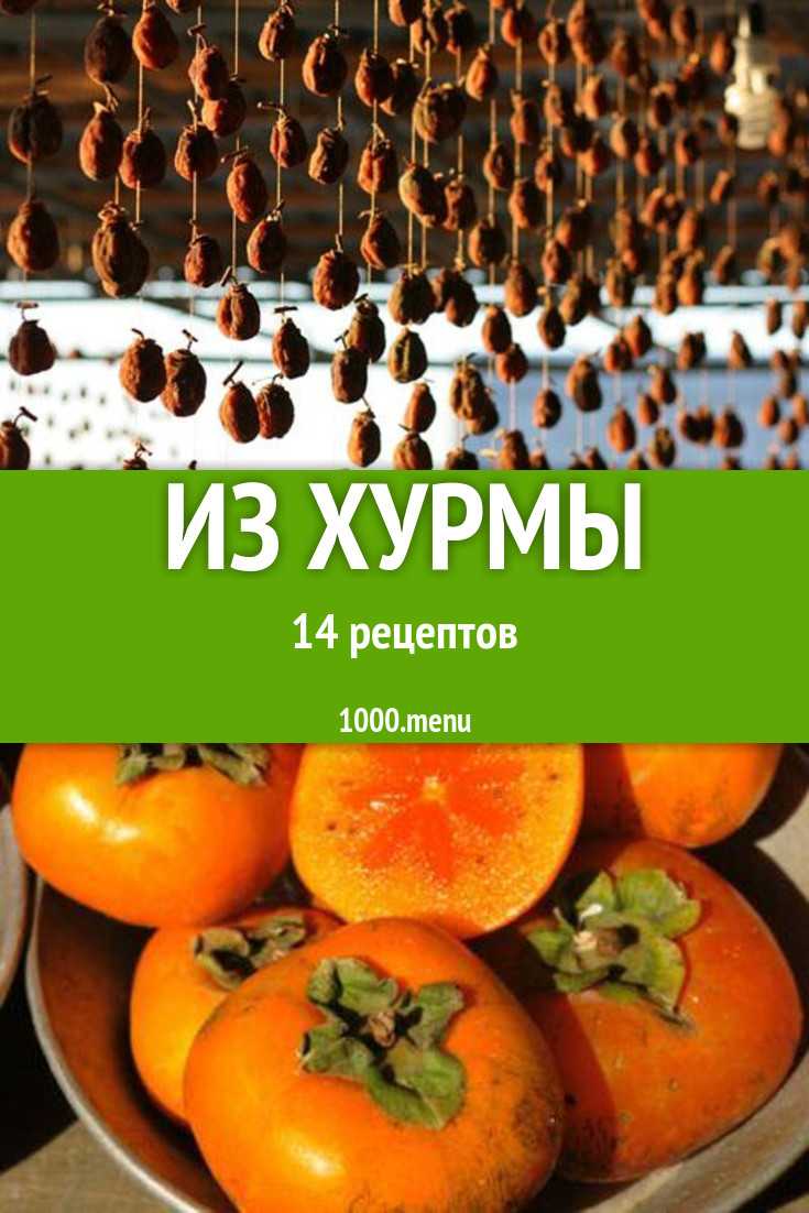 Варенье из хурмы: полезные свойства ягоды, рецепты и советы по приготовлению