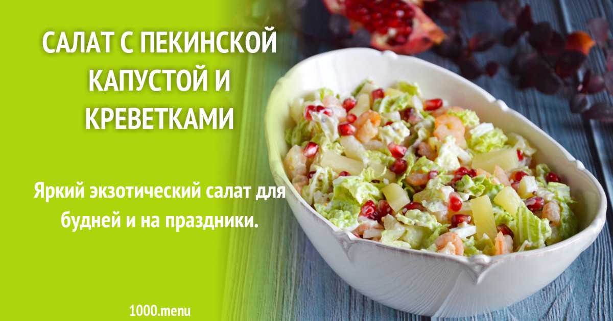 Постный салат с пекинской капустой и грибами