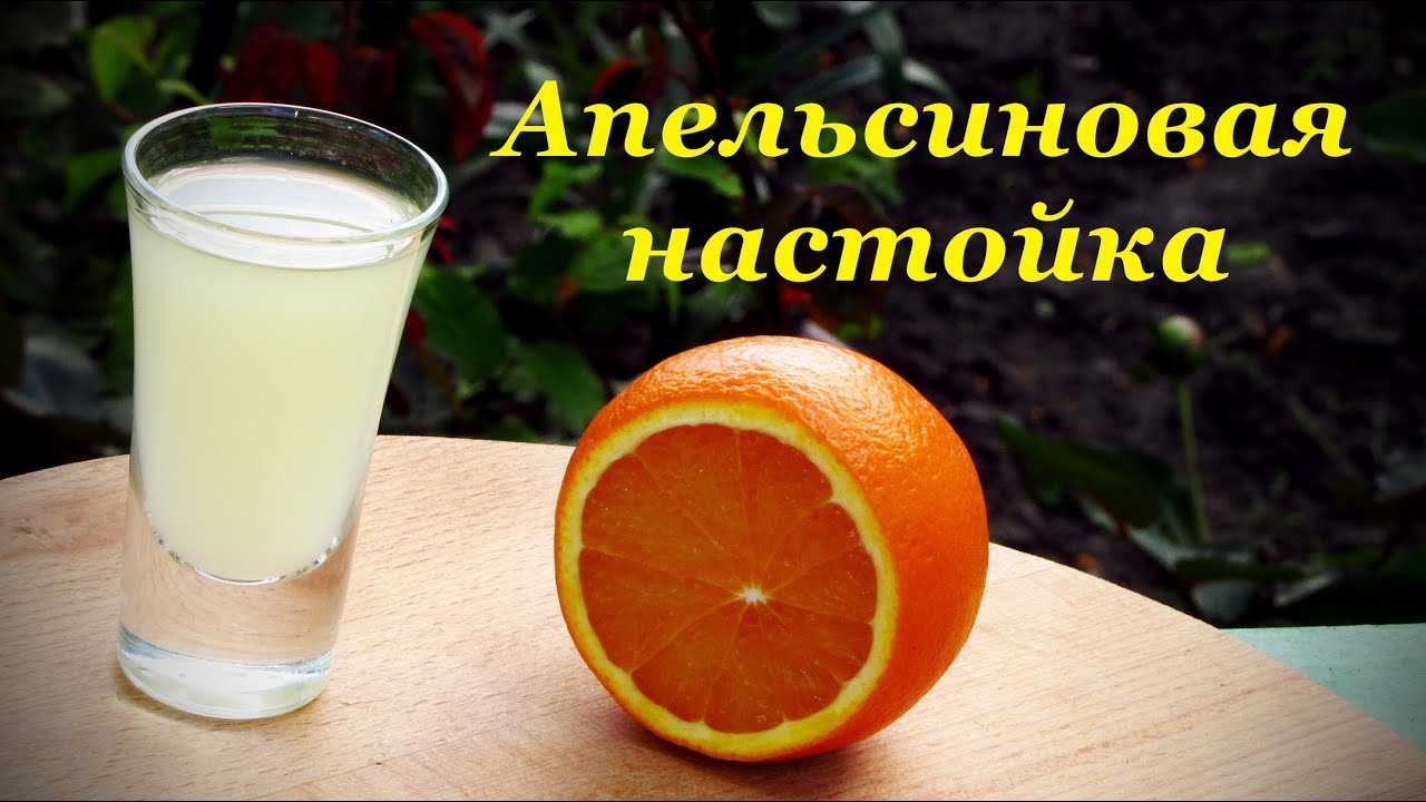 Как готовится апельсиновая настойка на спирту в домашних условиях