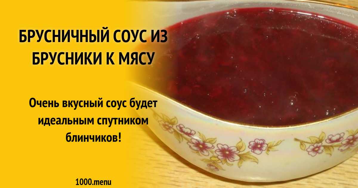С чем едят брусничный соус - bookcooks.ru