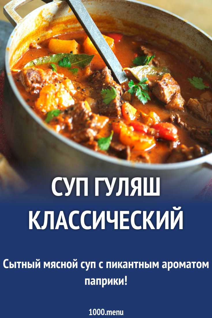Гуляш по венгерски болгарский перец говядина рецепт с фото - 1000.menu