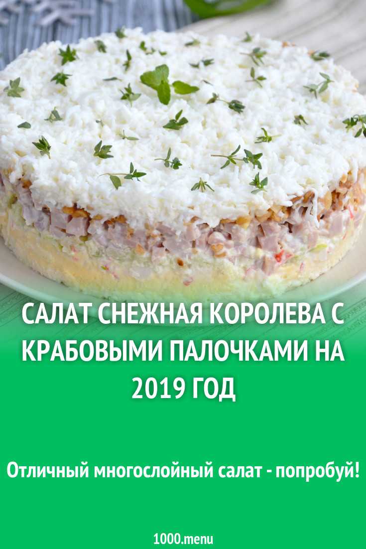 Салат снежная королева. Салат Снежная Королева с крабовыми. Салат Снежная Королева рецепт. Cсекдная королоевп салат.