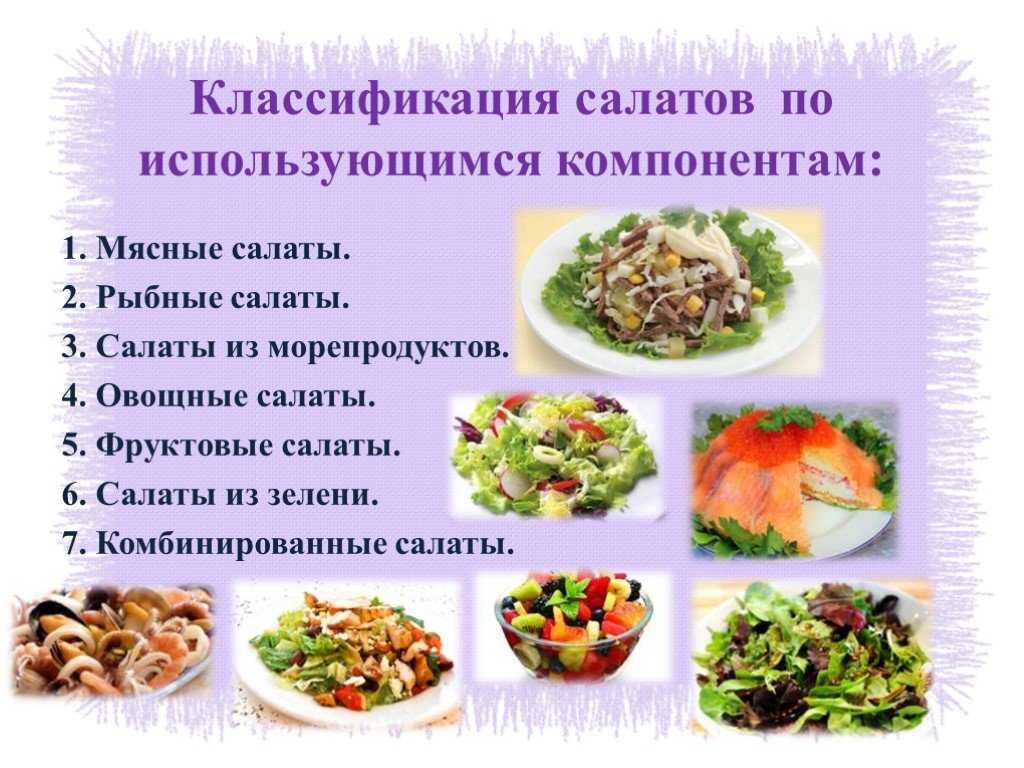 Классификация холодных блюд и закусок салаты и винегреты