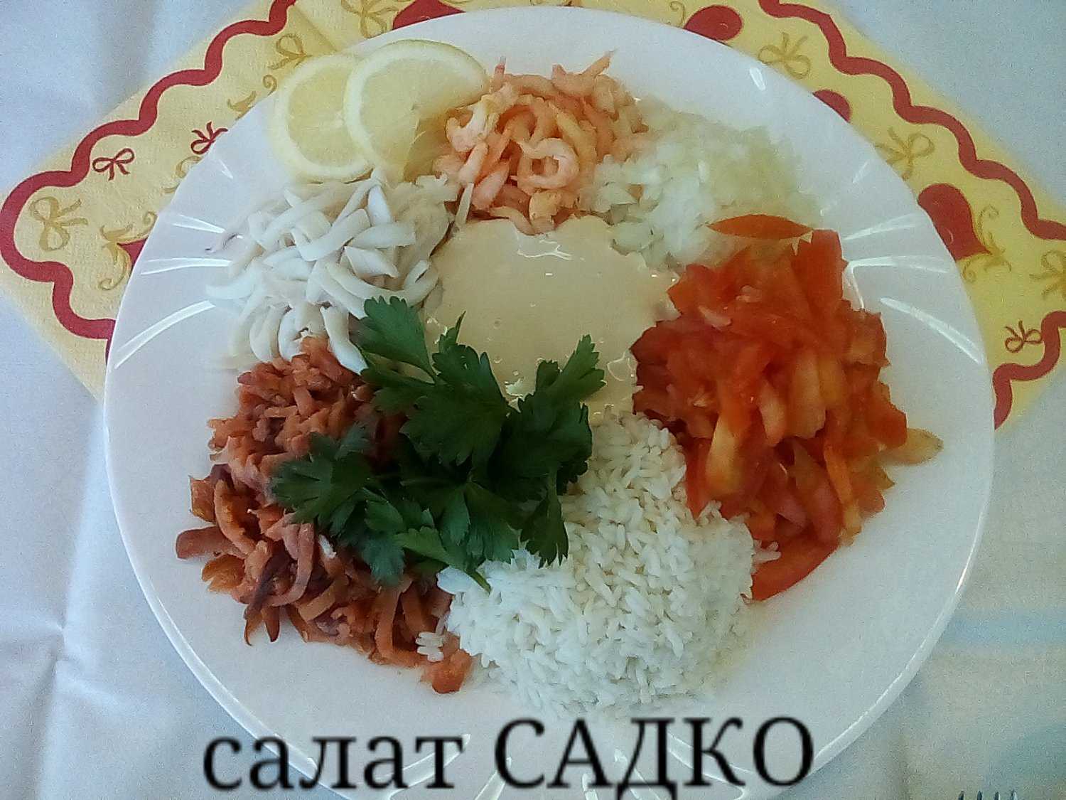 Салат садко